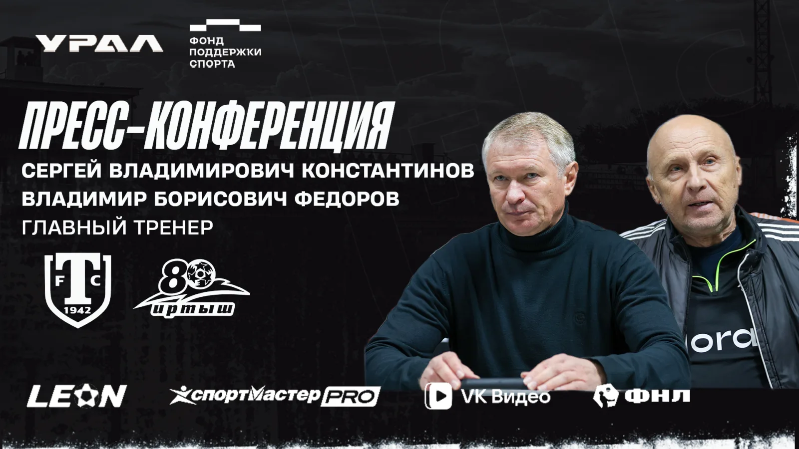 Пресс-конференция Торпедо Миасс - Иртыш Омск