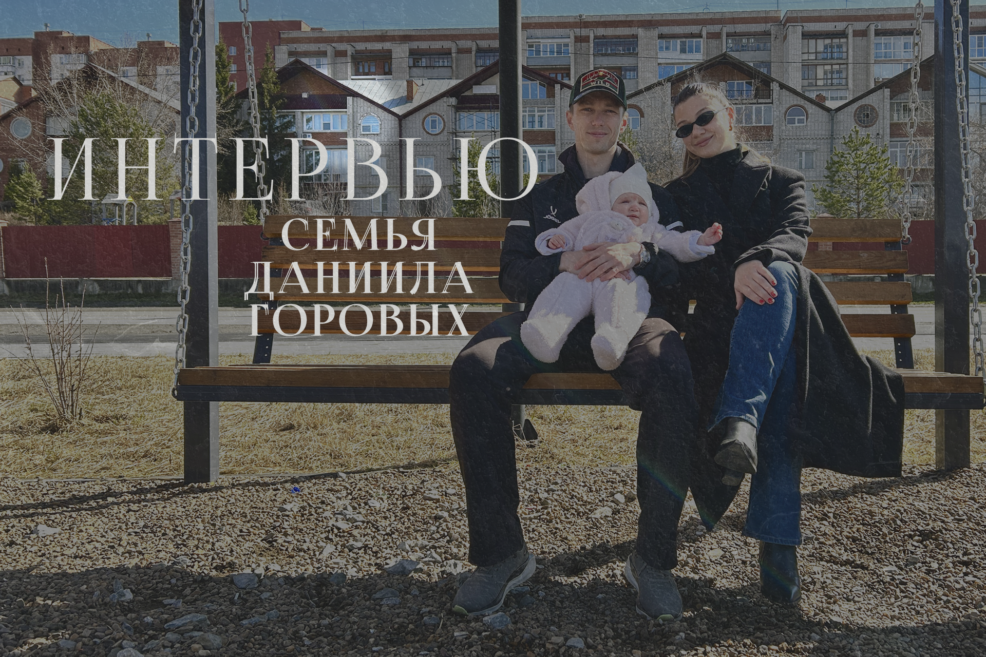 Интервью с Даниилом Горовых